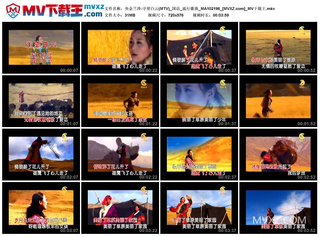 央金兰泽-守望白云(MTV)_国语_流行歌曲_MA102196